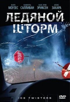 Крижаний шторм