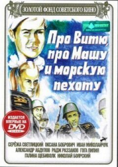 Про Вітю, про Машу і морську піхоту онлайн безкоштовно