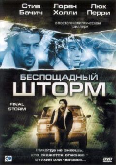 Нещадний шторм