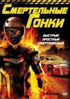 Смертельні перегони онлайн безкоштовно