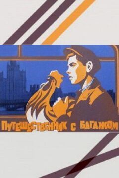 Мандрівник із багажем онлайн безкоштовно