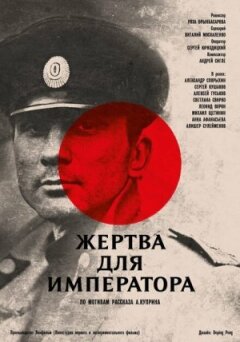 Жертва для імператора