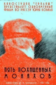 П'ять викрадених ченців онлайн безкоштовно