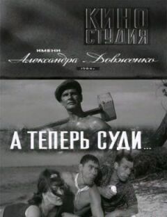 А тепер суди... онлайн безкоштовно