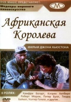 Африканська королева онлайн безкоштовно