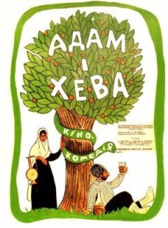 Адам і Єва