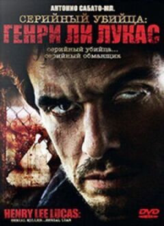 Серійний вбивця: Генрі Лі Лукас онлайн безкоштовно