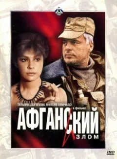 Афганський злам