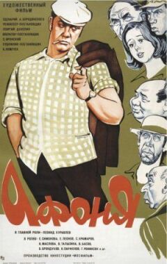 Афоня онлайн безкоштовно