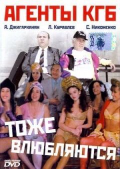 Агенти КДБ теж закохуються