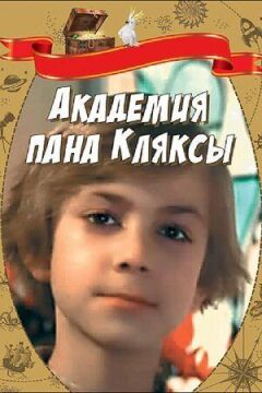 Академія пана Клякси