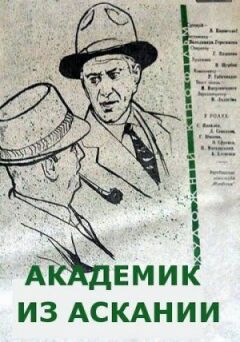 Академік з Асканії