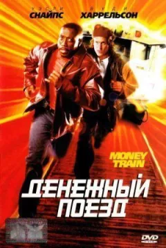 Грошовий поїзд онлайн безкоштовно