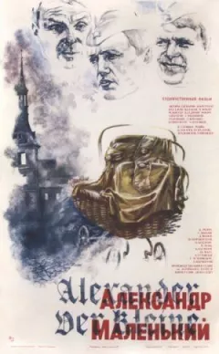 Александр Маленький онлайн безкоштовно