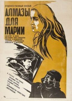 Алмази для Марії