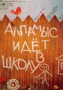 Алпамис іде до школи