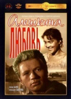 Альошкіна любов