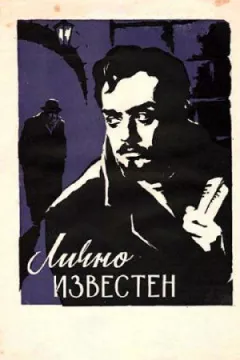 Особисто відомий онлайн безкоштовно