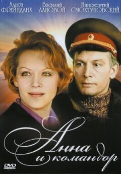 Анна і Командор
