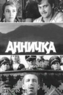 Анничка