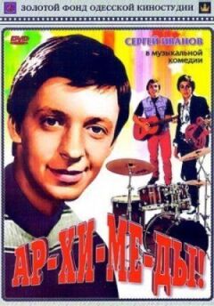 Ар-хі-ме-ди! онлайн безкоштовно