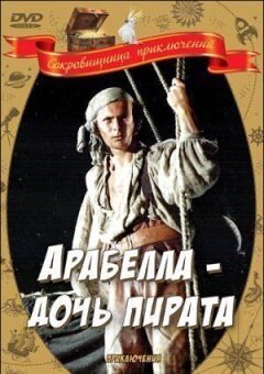 Арабелла - дочка пірата онлайн безкоштовно