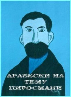 Арабески на тему Піросмані онлайн безкоштовно