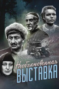 Незвичайна виставка онлайн безкоштовно