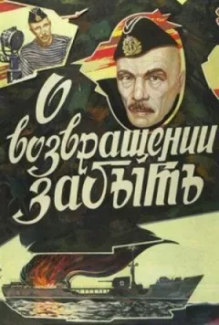 Про повернення забути