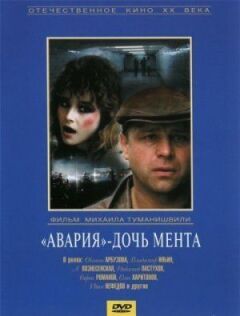 Аварія - дочка мента онлайн безкоштовно