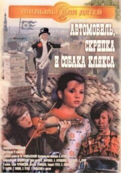 Автомобіль, скрипка і собака Клякса онлайн безкоштовно