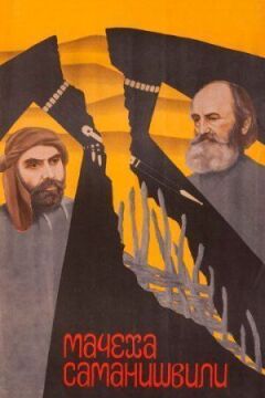 Мачуха Саманішвілі онлайн безкоштовно