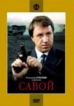 Савой онлайн безкоштовно