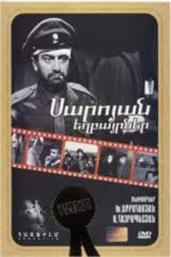 Брати Сарояни онлайн безкоштовно