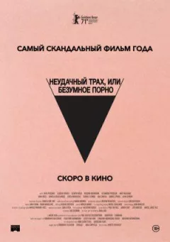 Невдалий трах, або Божевільне порно онлайн безкоштовно
