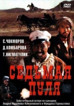 Сьома куля онлайн безкоштовно