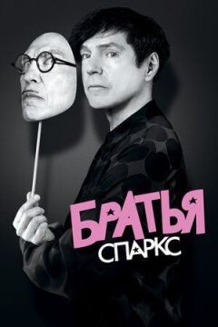 Брати Sparks