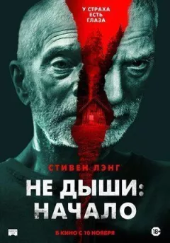 Не дихай: Початок онлайн безкоштовно