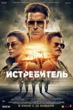 Винищувач онлайн безкоштовно