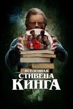 Всесвіт Стівена Кінга онлайн безкоштовно