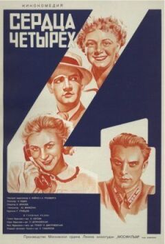 Серця чотирьох онлайн безкоштовно