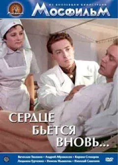 Серце б'ється знову... онлайн безкоштовно