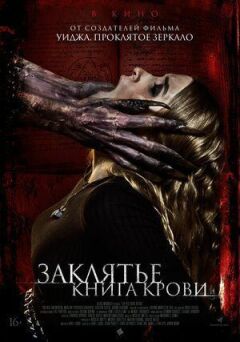 Закляття. Книга крові