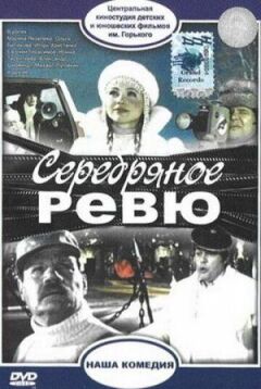 Срібне ревю онлайн безкоштовно