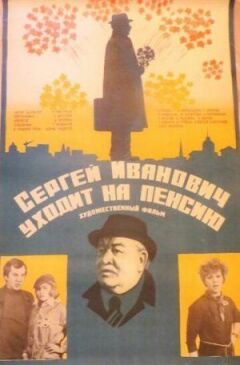 Сергій Іванович іде на пенсію