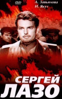 Сергій Лазо
