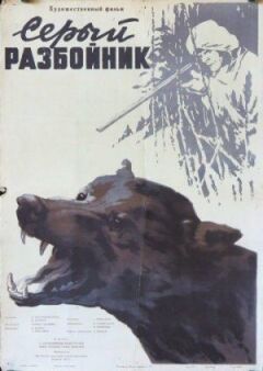 Сірий розбійник онлайн безкоштовно