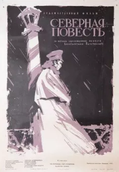 Північна повість онлайн безкоштовно