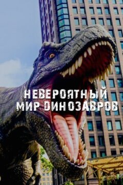 Неймовірний світ динозаврів онлайн безкоштовно