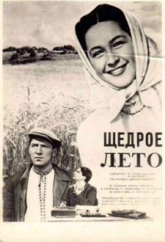 Щедре літо
